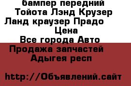 бампер передний Тойота Лэнд Крузер Ланд краузер Прадо 150 2009-2013  › Цена ­ 4 000 - Все города Авто » Продажа запчастей   . Адыгея респ.